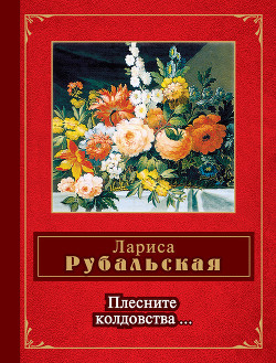Книга Плесните колдовства… (сборник)